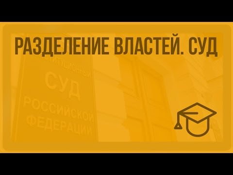 Разделение властей. Суд. Видеоурок по обществознанию 9 класс