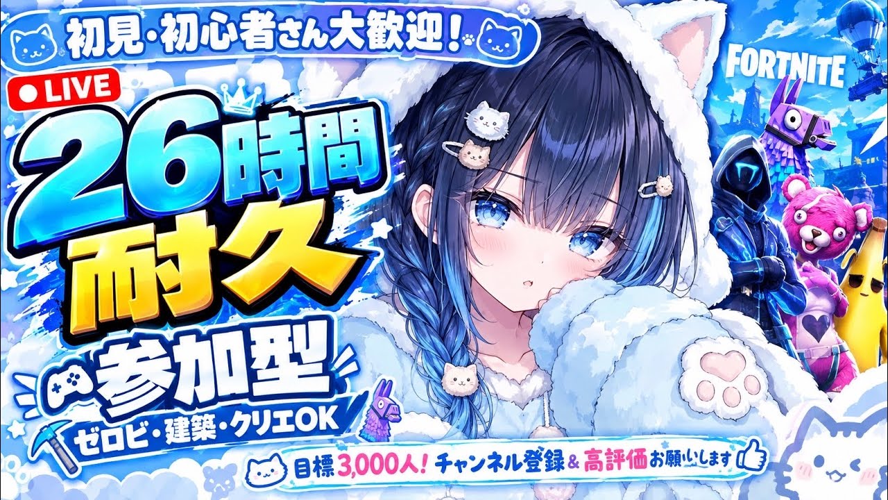 【Fortnite】26時間ぶっ通し耐久配信🔥 参加型で目標3000人突破したい!初見さん&初心者さん大歓迎【ゼロビ/建築/クリエOK】#Fortnite#参加型#初見さん大歓迎#26時間#3000人