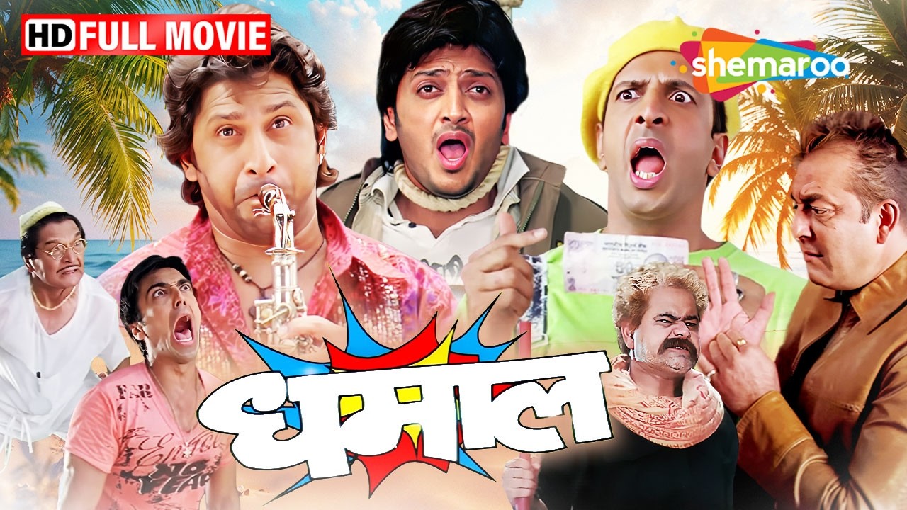 धमाल - जबरदस्त हिंदी कॉमेडी फिल्म | Sanjay Dutt, Arshad Warsi, Riteish Deshmukh, and Javed Jaffrey