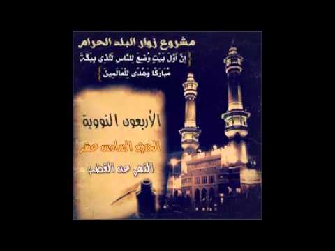 شرح الأربعين النووية الحديث السادس عشر للشيخ صالح آل الشيخ