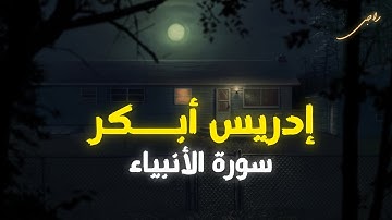سورة الأنبياء إدريس أبـــكر |إستمع وتدبر