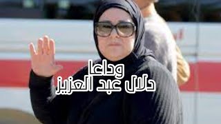 وفاة الفنانة دلال عبد العزيز