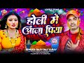      raju raja yadav  holi me aaja piya 2024 ka new holi song