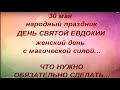 30 мая День Святой Евдокии. Женский день. Народные приметы и традиции. Именинники дня.