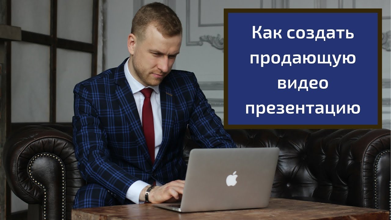 Видео презентация книги. Продающие видеопрезентации. Как создать продающий ролик.