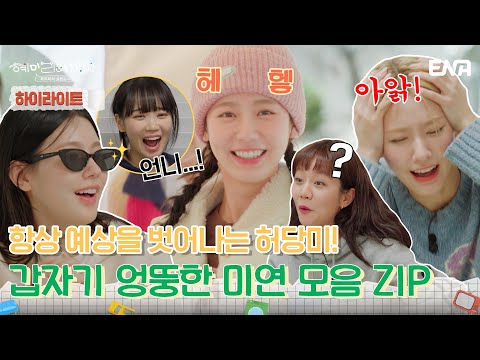 하이라이트 어디로 튈지 모르는 4차원의 매력 엉뚱 미연 모음 ZIP 혜미리예채파 ENA 채널 매주 일요일 저녁 7시 50분 