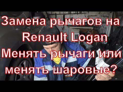 Замена рычагов на renault logan, отзыв о nanoprotech