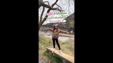 ครูรุ้ง พาเดินเทรลอาบป่า เพิ่มพลังชีวิต | ครูรุ้ง พิมพ์ภัทรา