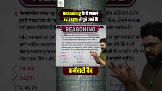 Reasoning के ये सवाल हर Exam में पूछे जाते हैं! | by AADARSH SIR #reasoning #bssc #eduteriaclasses