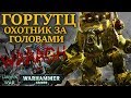 Всё о Горгутце охотнике за головами (WARHAMMER 40000)