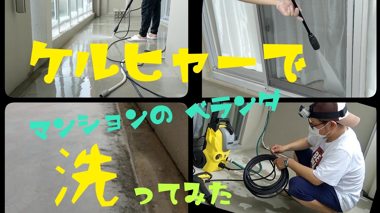 Diy ケルヒャーk3でマンションベランダ 丸洗い Youtube Diy ケルヒャーk3でマンションベランダ 丸洗い Youtube