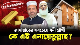 How much wealth does this Jamaat candidate own? You will be surprised to know | Jamaat E Islami | Hazi Enayetullah