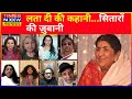 Remembering Lata JI | Bollywood Celebrities ने Lata Mangeshkar के साथ अपनी खास यादो को साझा किया