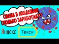 ЯНДЕКС GO СМЕНА В ПАНДЕМИЮ СКОЛЬКО ЗАРАБОТАЛ | ЯНДЕКС ТАКСИ | ЯНДЕКС GO | ТАКСУЕМ В МОСКВЕ