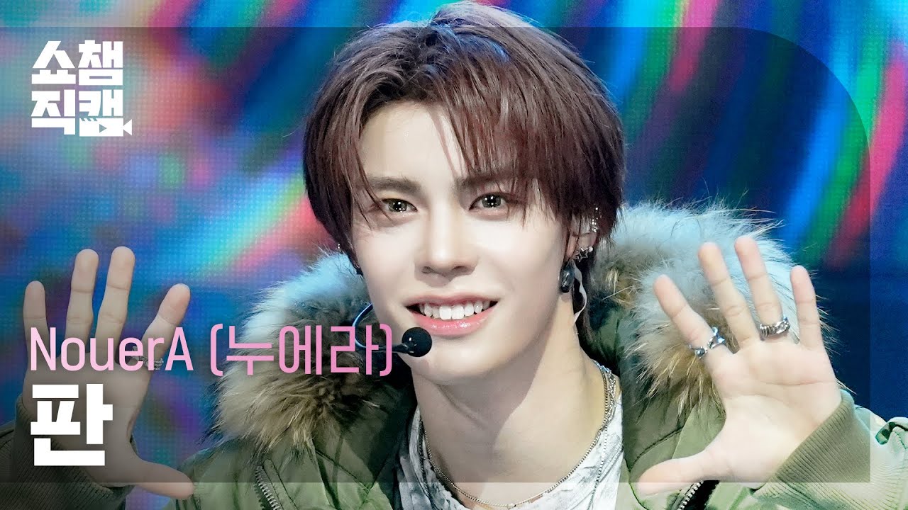 [Show Champion Fancam 4K] NouerA FAN - POP IT LIKE | Show Champion | EP.589 | 260318のサムネイル