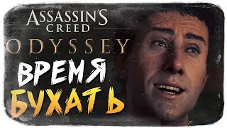 КТО БОЛЬШЕ ВЫПЬЕТ? ВРЕМЯ ПЬЯНКИ ● Assassin's Creed Odyssey КТО БОЛЬШЕ ВЫПЬЕТ? ВРЕМЯ ПЬЯНКИ ● Assassin's Creed Odyssey