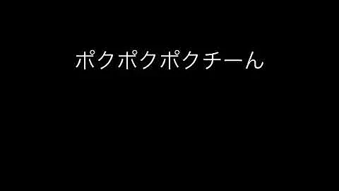 تحميل ポクポクポクチーン