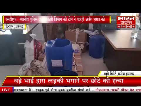 एसटीएफ , स्थानीय पुलिस व आबकारी विभाग की टीम ने पकड़ी अवैध शराब की फैक्ट्री।