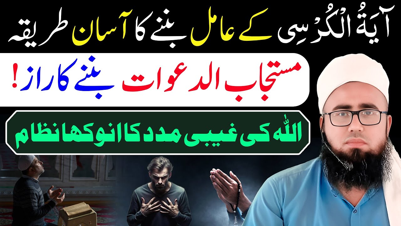 Ayatul Kursi Ka Amil Banne Ka Asan Tarika | Allah Ki Ghaibi Madad Hasil Karne ka Amal |YAQINI WAZIF 