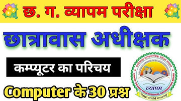 hostel warden computer mcq | cg hostel warden computer questions | computer mcq in hindi | cgvyapam