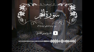 تلاوة من سورة الحجر، القارئ موسى الغامدي