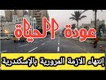 ايه اللي بيحصل في شارع مصطفى كامل الآن شكلها قربت 