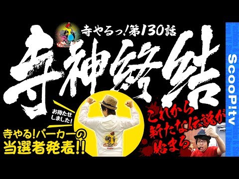 寺井一択の寺やる！ vol.130