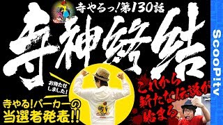 【寺神終結】寺井一択の寺やるっ第130話【ミリオンゴッド神々の凱旋】【アビック弐番館】