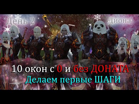 Получаем первые Юани Золото + Серебро! Игра без доната в 10 окон с 0 Диона! Офф Perfect World!