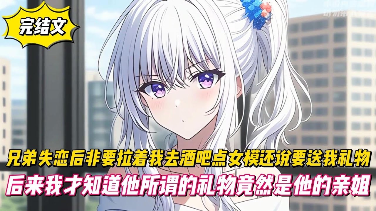 【完結文】兄弟失戀後非要拉著我去酒吧點女模還說要送我禮物，後來我才知道他所謂的禮物竟然是他的親姐！#戀愛#漫畫#二次元