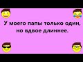 У Папы - длиннее!  Прикольный АНЕКДОТ для настроения! Смех да и только!