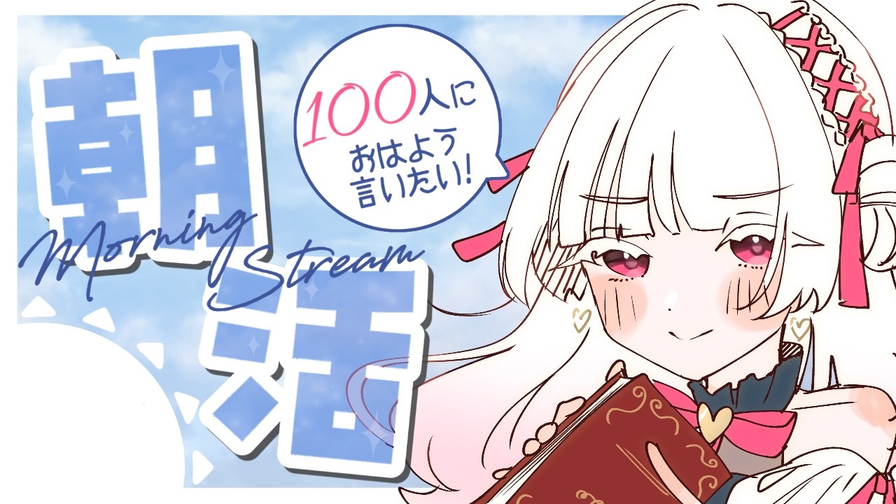 【朝活】おはようを伝えたい！ゆる１００人挨拶耐久【いとし のこ / #愛しのライブ】#vtuber　初見歓迎
