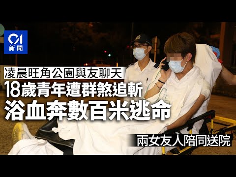 旺角18歲仔捱斬浴血 狂奔數百米逃命 兩女友人陪同送院｜01新聞｜旺角｜MK｜突發