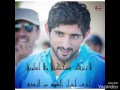 قصيدة لا تغرك ضحكتي لسمو الشيخ حمدان بن محمد ال مكتوم فزاع سموها