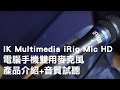 IK Multimedia iRig Mic HD電腦手機雙用麥克風[產品介紹+音質試聽]｜SV科學歌唱