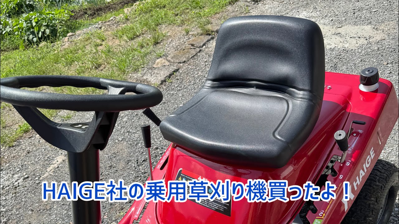HAIGE社の乗用草刈り機を買ったよ！