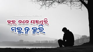 Bhala Tate Paithili Galu Tu Bhuli | Odia Sad Song | Humane Sagar | Subha Music Odia
