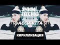 Учим песню Agust D - Daechwita | Кириллизация