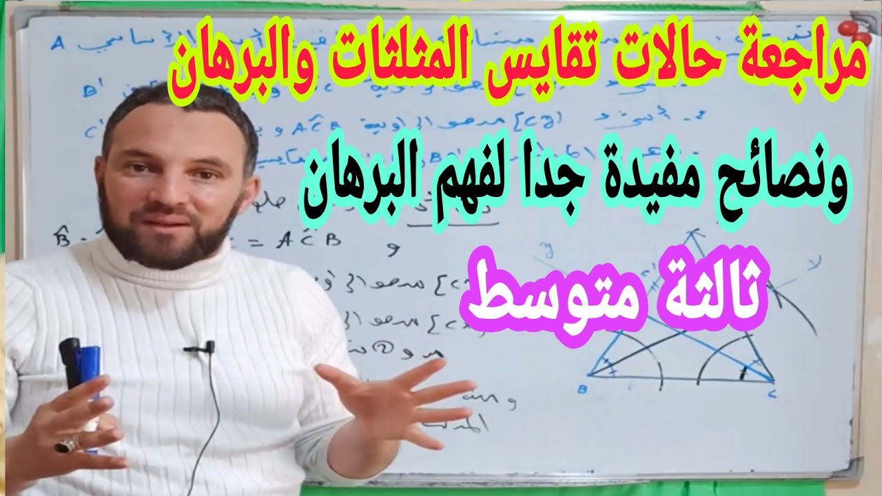 مراجعة البرهان وتقايس المثلثات والمنصفات للسنة الثالثة متوسط مع نصائح مهمة جدا لتعلم البرهان