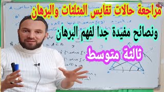 مراجعة البرهان وتقايس المثلثات والمنصفات للسنة الثالثة متوسط مع نصائح مهمة جدا لتعلم البرهان