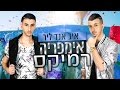 איב אנד ליר - אימפריה | מור דוד רמיקס - MOR DAVID Remix