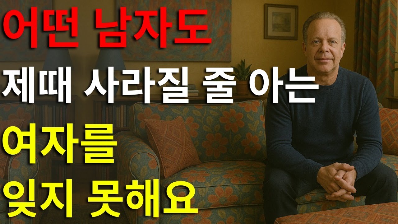 어떤 남자도 정확한 순간에 조용히 사라질 줄 아는 여자를 잊지 못합니다 | 조 디스펜자의 성찰