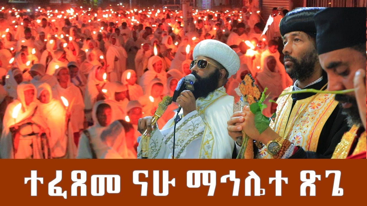 ድሙቕ ማኅሌተ ጽጌ ሳልሳይ ክፋል- ተፈጸመ ናሁ ማኅሌተ ጽጌ