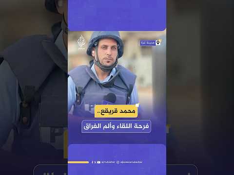 لحظات فرح عاشها الصحفي الشهيد محمد قريقع عند لقائه بأطفاله بددتها إسرائيل للأبد بعد اغتياله