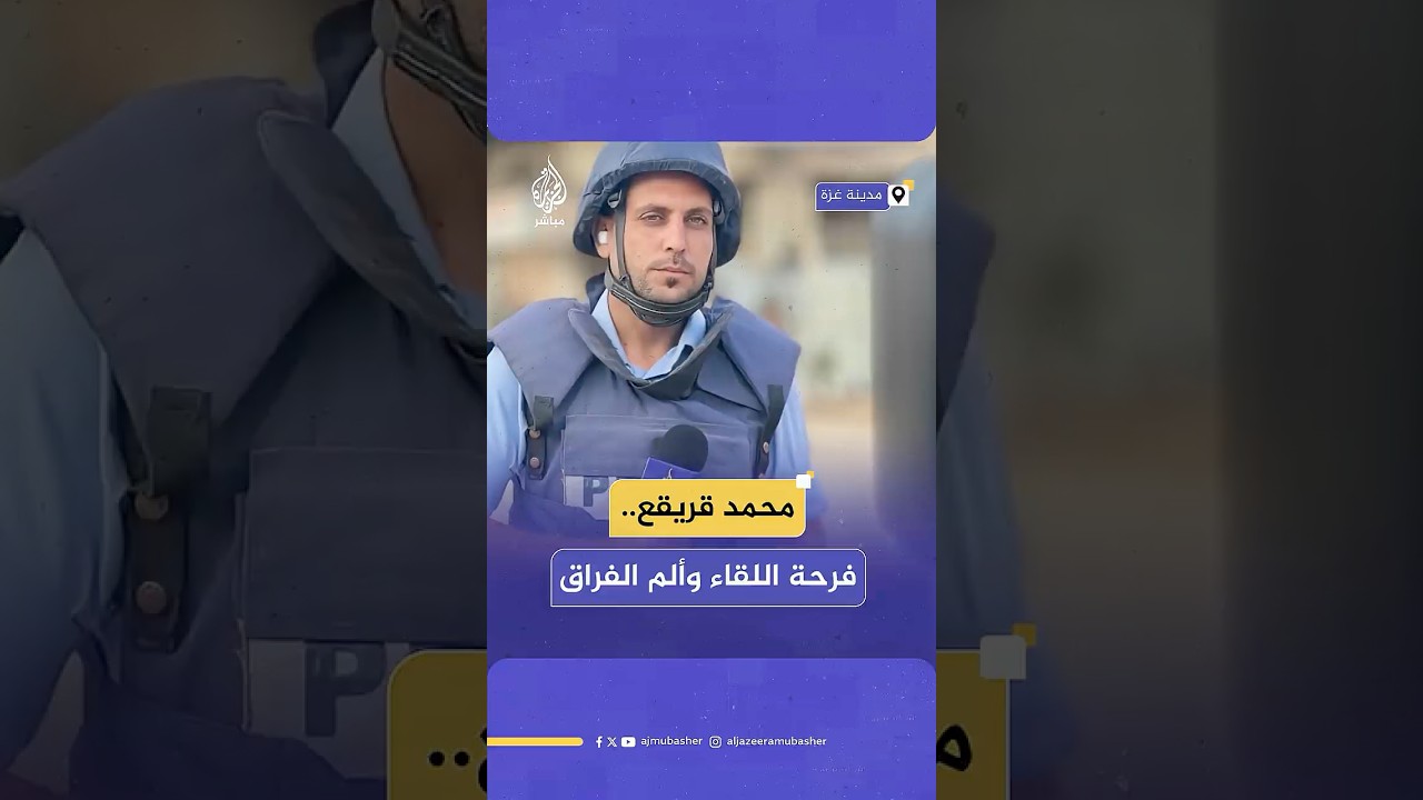 لحظات فرح عاشها الصحفي الشهيد محمد قريقع عند لقائه بأطفاله.. بددتها إسرائيل للأبد بعد اغتياله