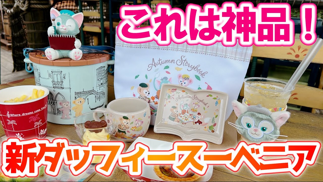 全5品】想像以上の可愛さ！！ダッフィーフレンズ秋のスーベニア