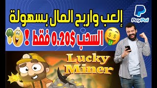 ربح المال من الألعاب تطبيق LUCKY MINER العاب تربح منها المال الحقيقي 2022 | العب واربح المال