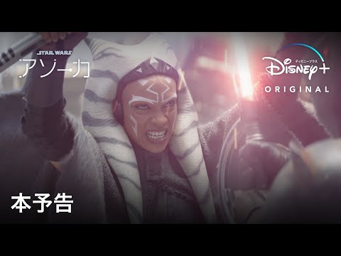 スター・ウォーズ：アソーカ | 本予告 | Disney＋（ディズニープラス）