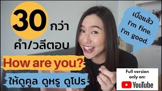 30+ คำ/วลี ไว้ตอบ How Are You? ให้คูลๆ ดูหรู ดูโปร !