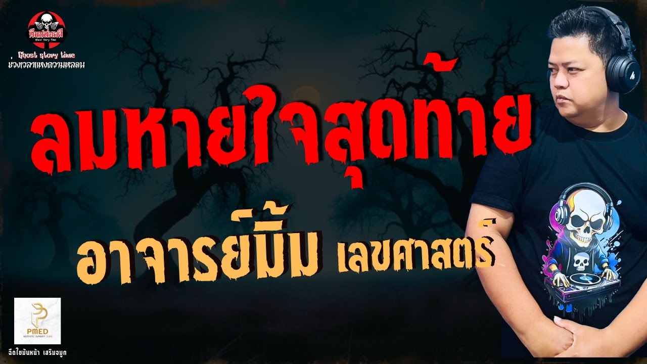 เรื่อง ลมหายใจสุดท้าย   อาจารย์มิ้ม เลขศาสตร์